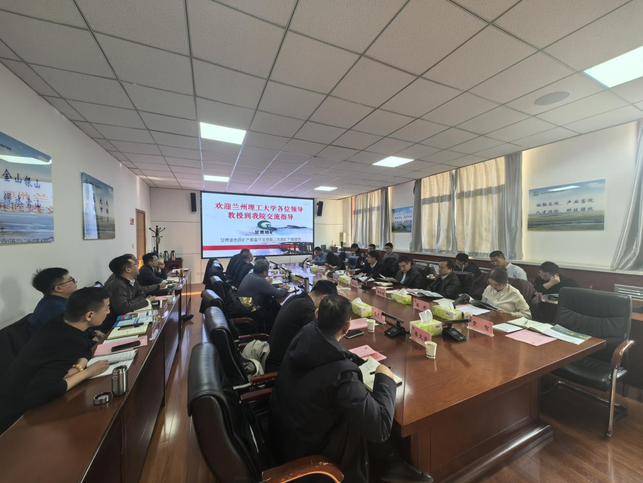 学校与甘肃省地矿局三勘院交流座谈